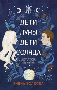 Обложка книги «Дети луны, дети солнца» — Янина Волкова
