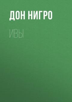 Обложка книги «Ивы» — Дон Нигро