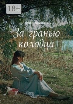 Обложка книги «За гранью колодца» — Лана Принцесса