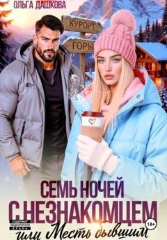 Обложка книги «Семь ночей с незнакомцем. Или месть бывшим» — Ольга Дашкова
