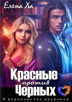 Обложка книги «Красные против Черных» — Елена Ха