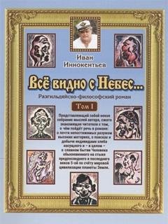 Обложка книги «Все видно с небес» — Иван Иннокентьев