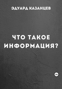 Обложка книги «Что такое информация?» — Эдуард Казанцев