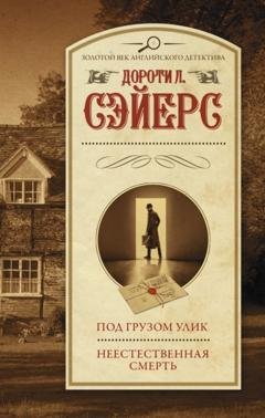 Обложка книги «Под грузом улик. Неестественная смерть» — Дороти Ли Сэйерс