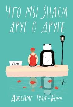 Обложка книги «Что мы знаем друг о друге» — Джеймс Гулд-Борн