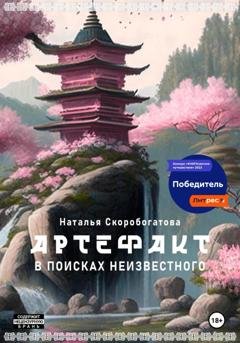 Обложка книги «Артефакт. В поисках неизвестного» — Наталья Скоробогатова