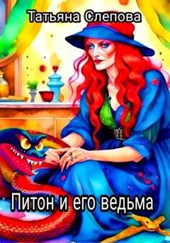 Обложка книги «Питон и его ведьма» — Татьяна Слепова