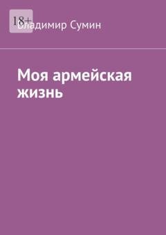 Обложка книги «Моя армейская жизнь» — Владимир Николаевич Сумин