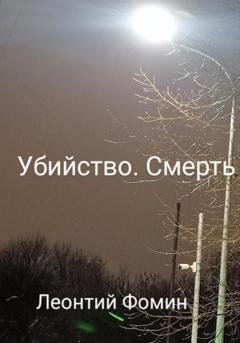Обложка книги «Убийство. Смерть» — Леонтий Петрович Фомин