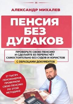 Обложка книги «Пенсия без дураков» — Александр Аркадьевич Михалев