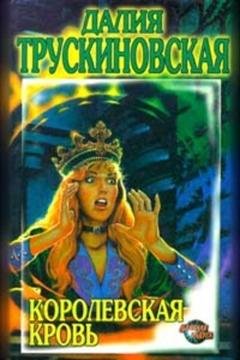 Обложка книги «Королевская кровь» — Далия Трускиновская