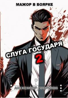 Обложка книги «Слуга государя 2» — Александр Гаврилов