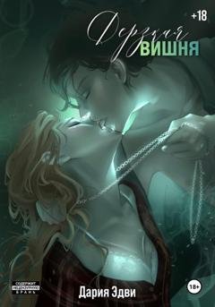 Обложка книги «Дерзкая вишня» — Дария Эдви