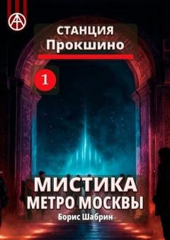 Обложка книги «Станция Прокшино 1. Мистика метро Москвы» — Борис Шабрин