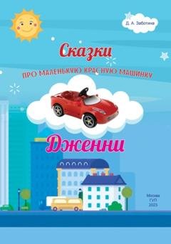 Обложка книги «Сказки про маленькую красную машинку Дженни» — Дарья Анатольевна Заботина