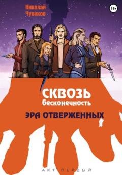 Обложка книги «Сквозь Бесконечность. Акт Первый: Эра Отверженных» — Николай Чувиков