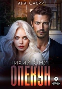 Обложка книги «Опекун. Тихий омут» — Ана Сакру