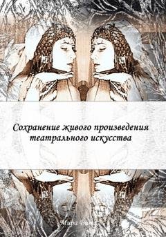 Обложка книги «Сохранение живого произведения театрального искусства» — Мира Вита