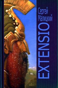 Обложка книги «Extensio» — Сергей Малицкий