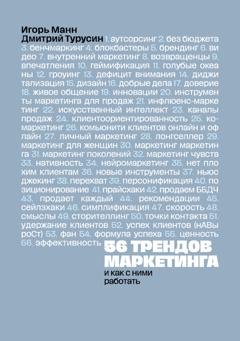 Обложка книги «56 трендов маркетинга и как с ними работать» — Игорь Манн