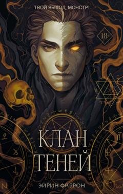 Обложка книги «Клан теней» — Эйрин Фаррон