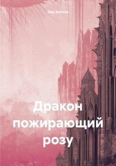 Обложка книги «Дракон, пожирающий розу» — Dea Somnia