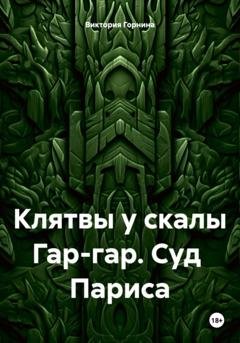 Обложка книги «Клятвы у скалы Гар-гар. Суд Париса» — Виктория Горнина