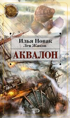 Обложка книги «Аквалон» — Илья Новак