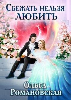 Обложка книги «Сбежать нельзя любить» — Ольга Романовская