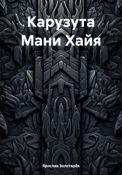 Обложка книги «Карузута Мани Хайя» — Ярослав Золотарёв