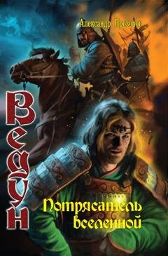 Обложка книги «Потрясатель вселенной» — Александр Прозоров