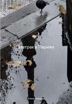 Обложка книги «Завтрак в Париже» — Елена Чернова
