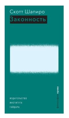 Обложка книги «Законность» — Скотт Шапиро