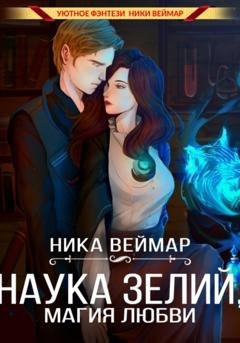 Обложка книги «Наука зелий, магия любви» — Ника Веймар