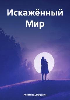Обложка книги «Искажённый Мир» — Алевтина Джафарли