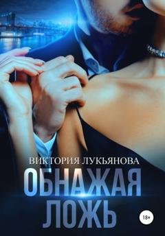 Обложка книги «Обнажая ложь» — Виктория Лукьянова