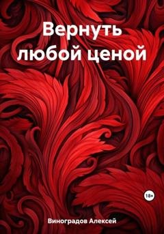 Обложка книги «Вернуть любой ценой» — Алексей Вениаминович Виноградов