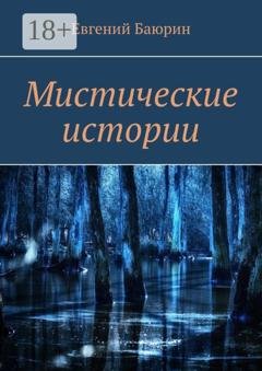 Обложка книги «Мистические истории» — Евгений Баюрин