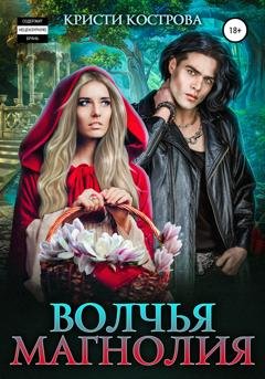 Обложка книги «Волчья магнолия» — Кристи Кострова
