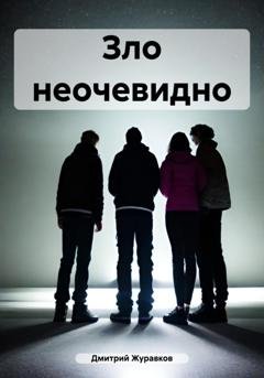 Обложка книги «Зло неочевидно» — Дмитрий Журавков