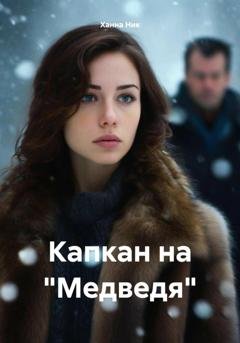 Обложка книги «Капкан на «Медведя»» — Ханна Ник
