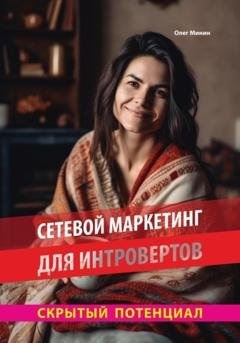 Обложка книги «Сетевой маркетинг для интровертов: Скрытый потенциал» — Олег Минин