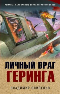 Обложка книги «Личный враг Геринга» — Владимир Осипенко