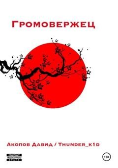 Обложка книги «Громовержец» — Давид Thunder_k1d Акопов