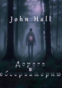 Обложка книги «Дорога в обсерваторию» — John Hall