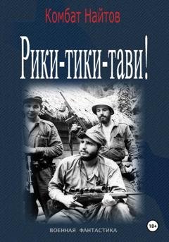 Обложка книги «Рики-Тики-Тави!» — Комбат Найтов