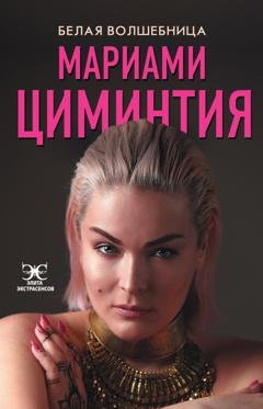 Обложка книги «Белая Волшебница» — Мариами Циминтия