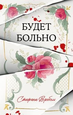 Обложка книги «Будет больно» — Стефани Вробель
