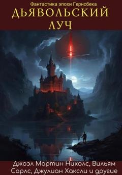 Обложка книги «Дявольский луч» — Александр Снайдер