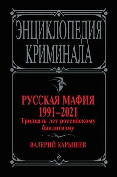 Обложка книги «Русская мафия 1991-2021. Тридцать лет российскому бандитизму» — Валерий Карышев